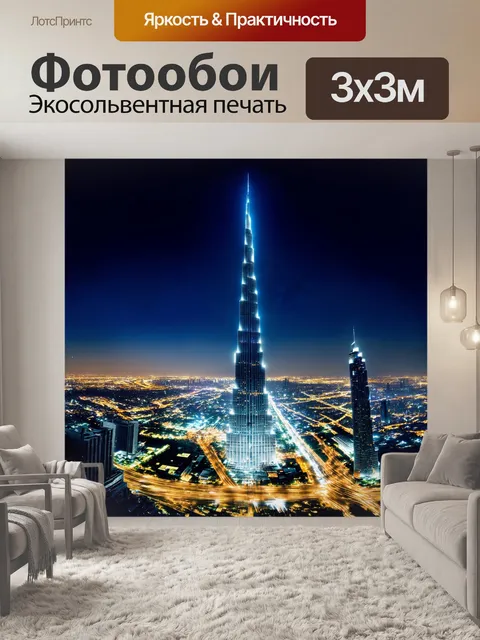 Фотообои бурдж халифа запечатлён в динамичной панораме, где его светящиеся иллюминации превращают ночь в волшебство