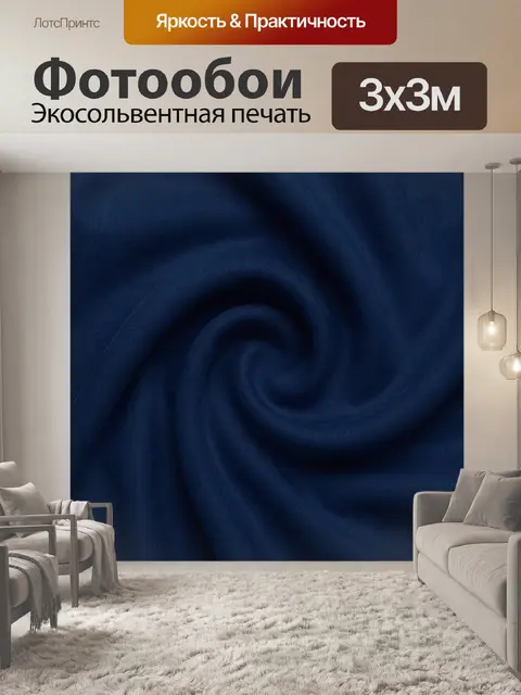 Фотообои Темно-синий шелковый завиток