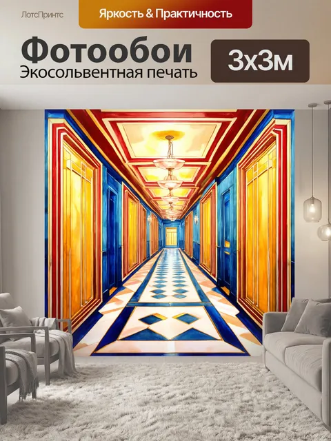 Фотообои создайте изображение коридора