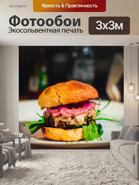 Фотообои Гамбургер