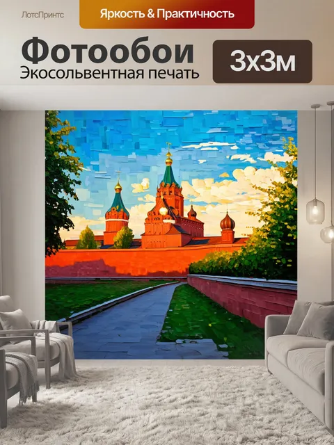 Фотообои москва, московский кремль в стиле импрессионизма, запечатленный в вечернее время, когда проекция заката…