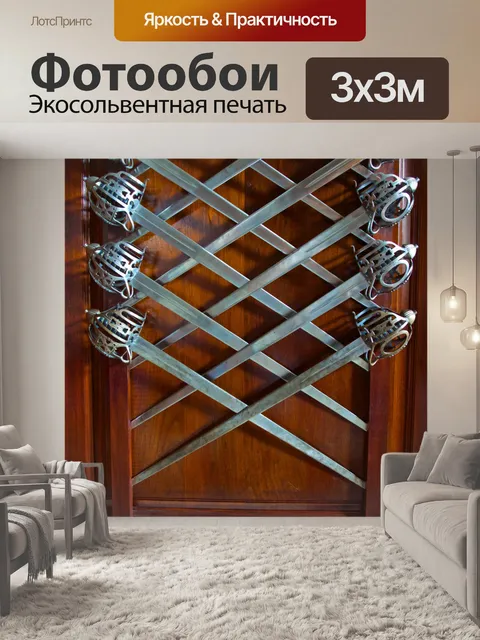 Фотообои Мечи Повесьте в шаблон