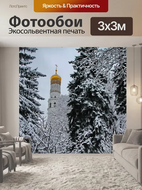 Фотообои Московский кремль