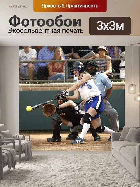 Фотообои Софтбол