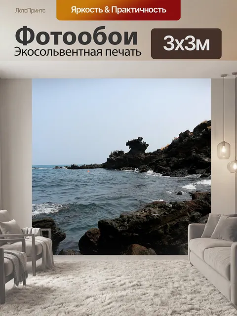 Фотообои Остров чеджу