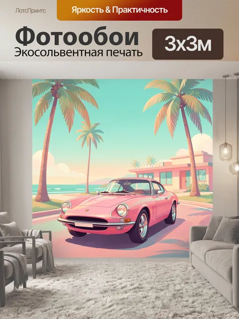 Фотообои Розовый ретро-автомобиль у моря