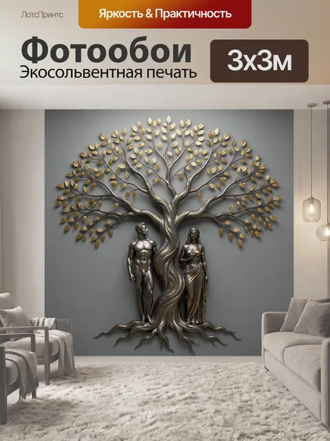 Фотообои Древо жизни с Адамом и Евой