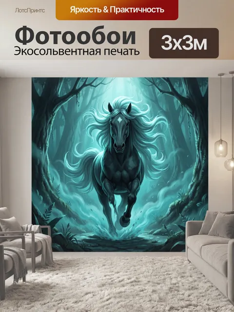 Фотообои Чёрный конь в зачарованном лесу