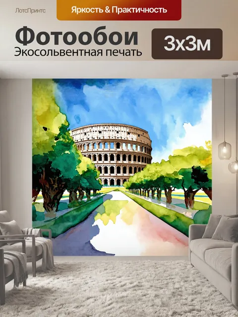 Фотообои солнечный день, пейзаж вокруг колизея, запечатлённый в акварельном стиле, где цвета быстро переходят друг в…