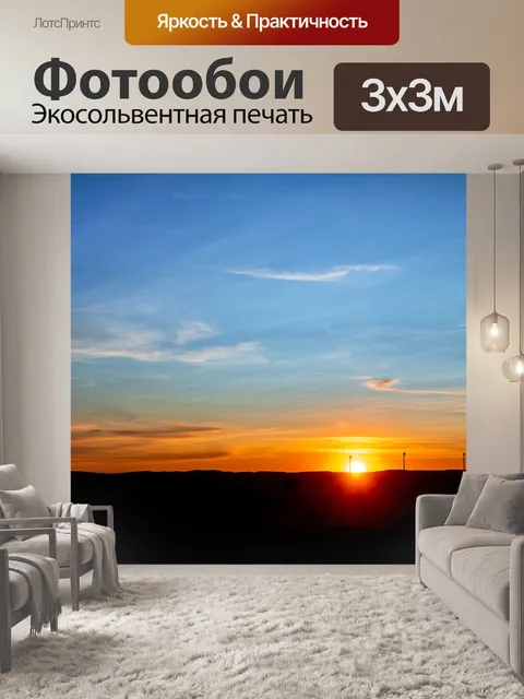 Фотообои Восход солнца