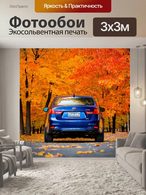 Фотообои машина на фоне красивых осенних деревьев