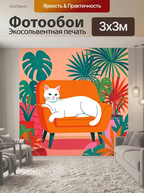 300 × 300 см · Экосольвентная печать