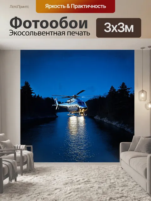 Фотообои вертолет, спускающийся к поверхности ночной реки, производит величественное зрелище