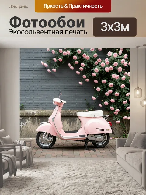 Фотообои Розовый скутер у стены