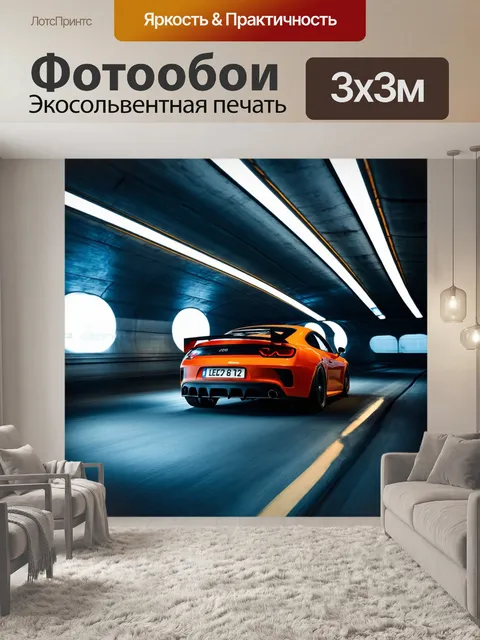 Фотообои машина в художественном стиле, с автомобилем, мчащимся сквозь тоннель, освещенный яркими светами