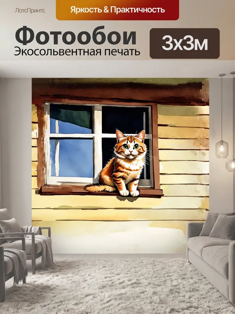 Фотообои кот, сидящий на окошке старого домов, его большие глаза внимательно следят за миром за пределами…