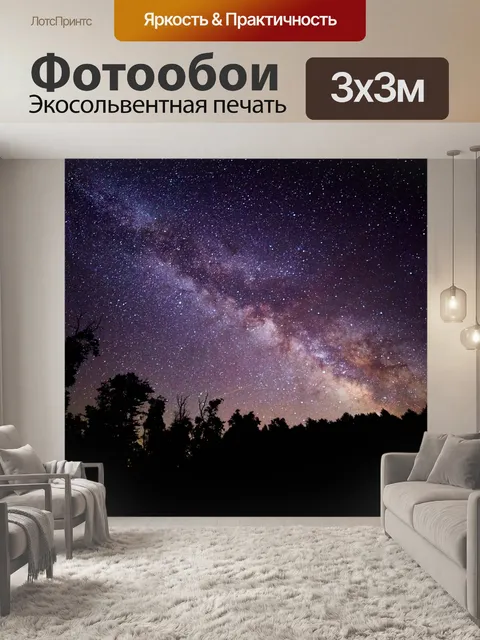 Фотообои Астрономический
