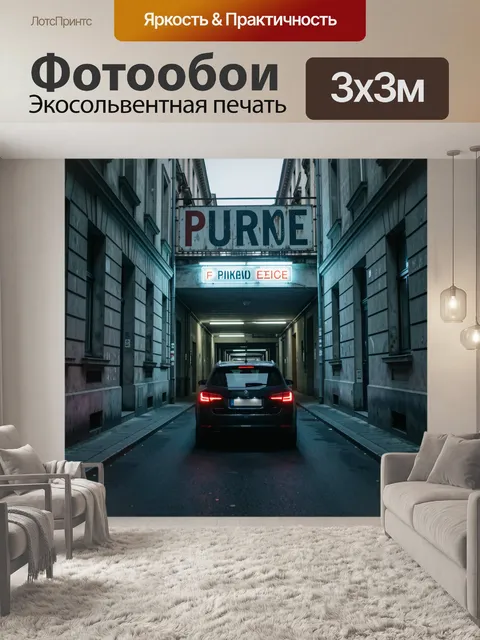 Фотообои Ночной городской переулок с автомобилем