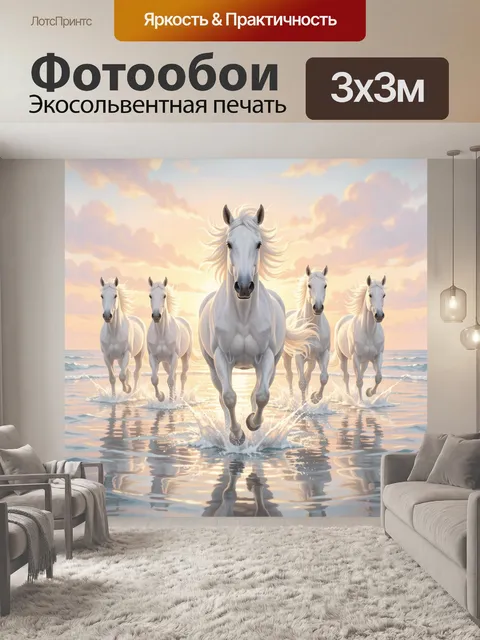 Фотообои Белые лошади на морском берегу