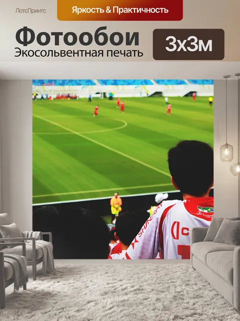 Фотообои Футбольный
