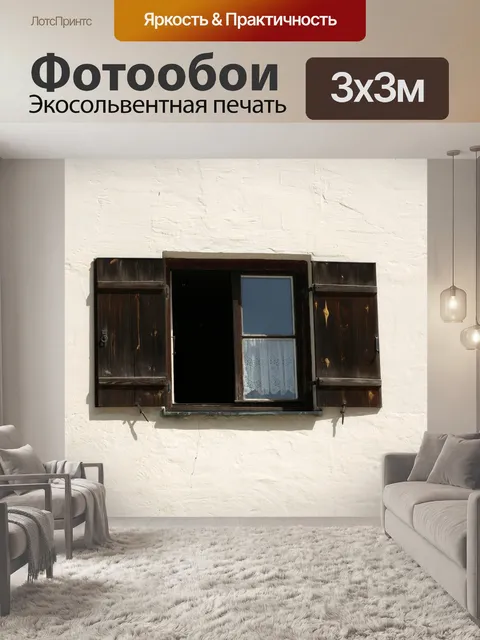 Фотообои Окно