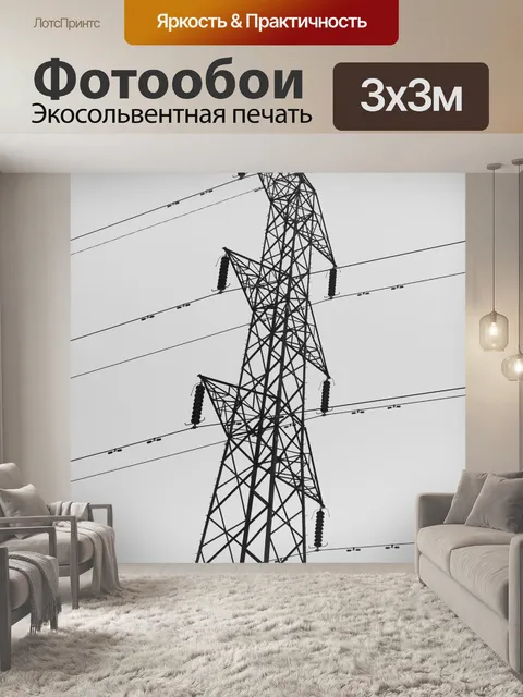 Фотообои Высокое напряжение