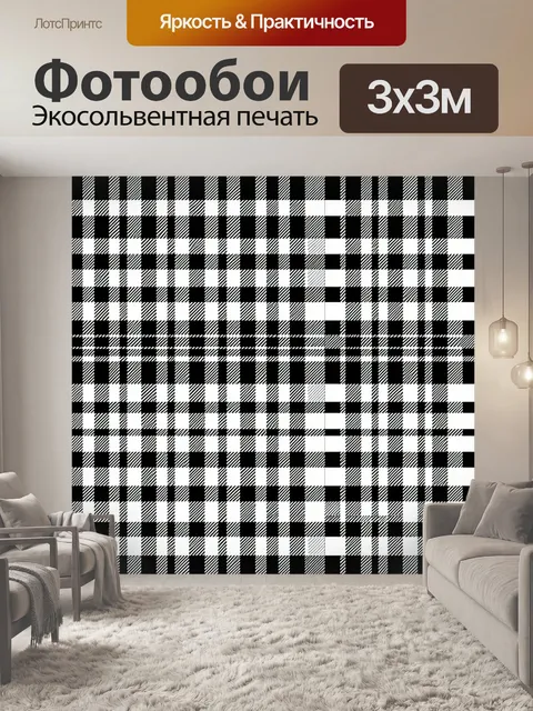 Фотообои Чёрно-белая клетка и шахматка