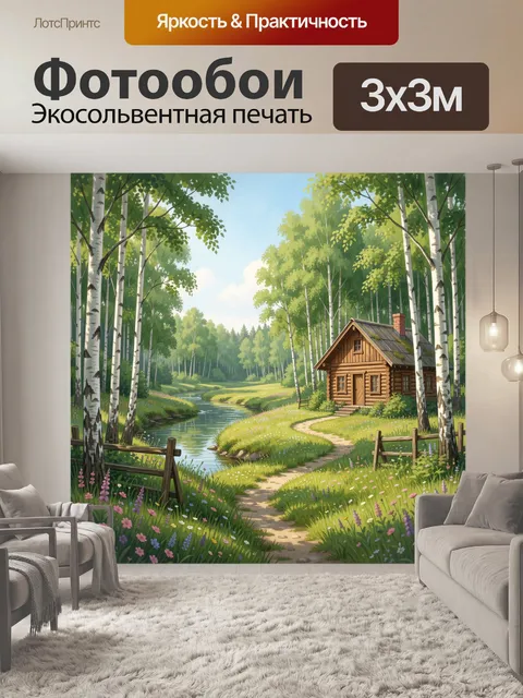 Фотообои Домик у лесной реки