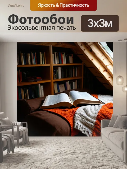 Фотообои уютное чтение в мансарде с книжными полками и пледом