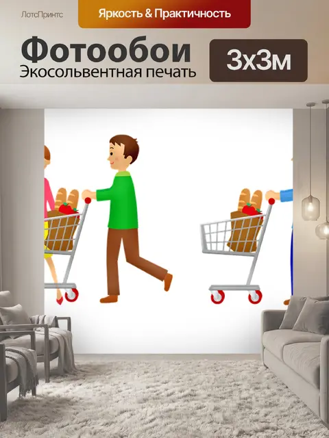 Фотообои Продуктовый шоппинг