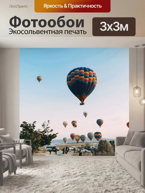 Фотообои Воздушные шары