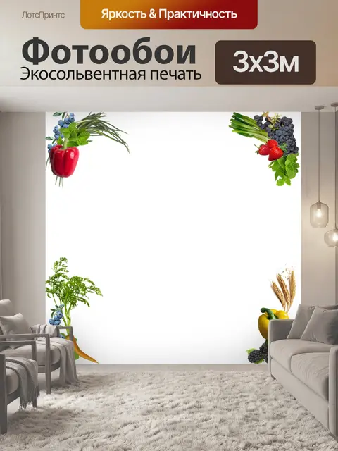 Фотообои Овощи
