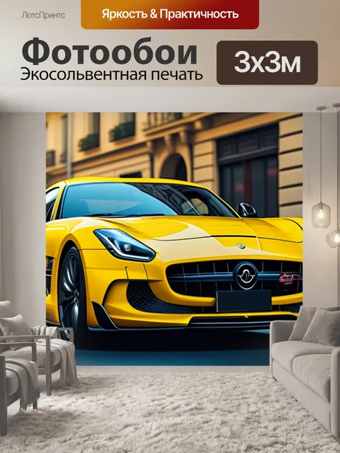 Фотообои с желтой машиной максимал