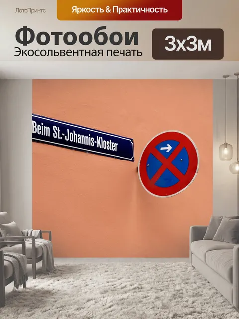 Фотообои Дорожный знак