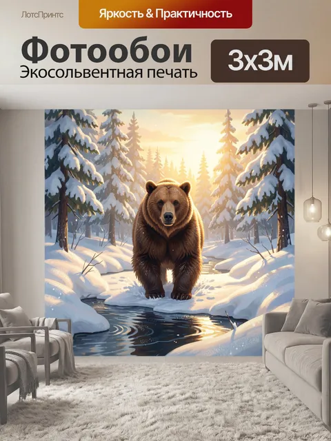Фотообои Медведь в зимнем лесу