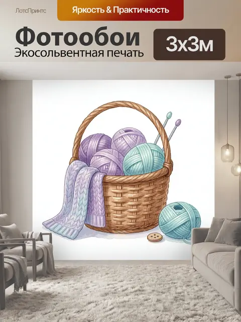 Фотообои Корзина с пряжей и спицами
