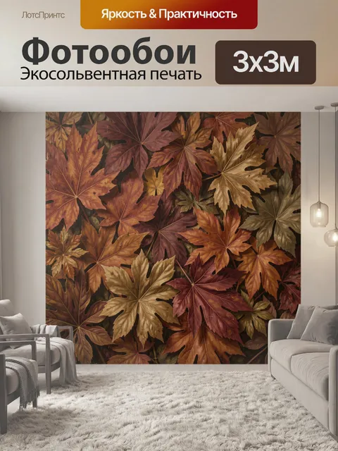 Фотообои Осенние кленовые листья