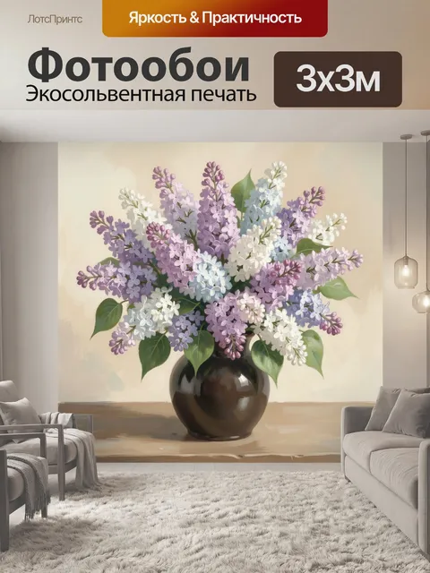 Фотообои Букет сирени в вазе
