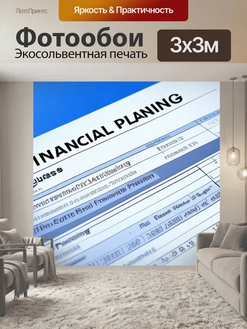 Фотообои советы по финансовому планированию