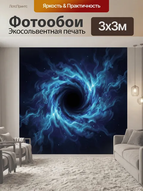 Фотообои Космический вихрь с черной дырой