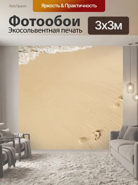 Фотообои пляж следы