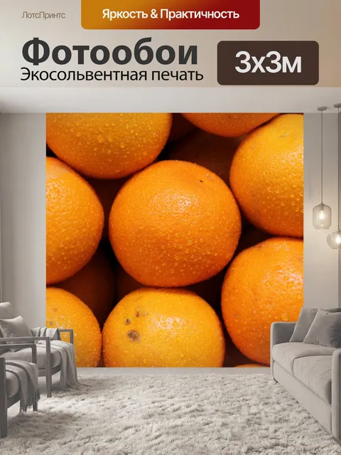Фотообои Стек спелые апельсины