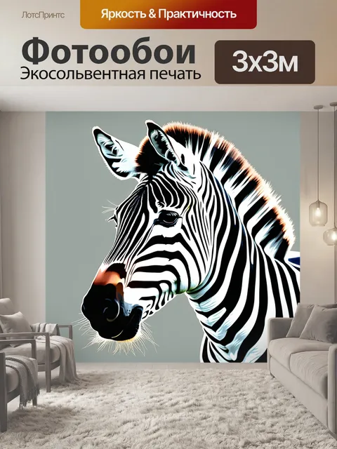 Фотообои зебра, зоопарк, дикий