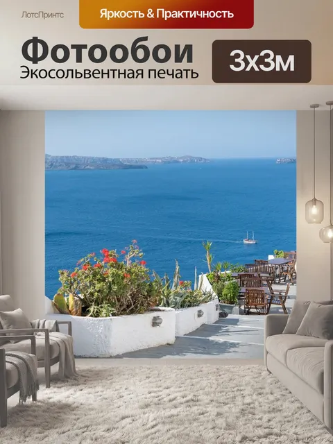 Фотообои Санторини