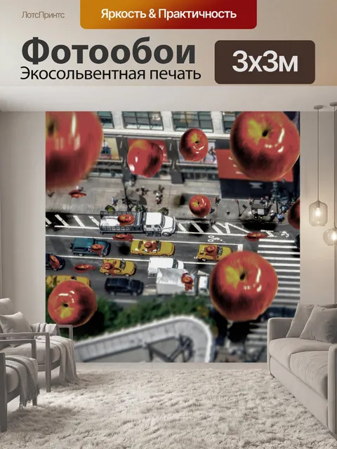 Фотообои Плохой день в Большом Яблоке