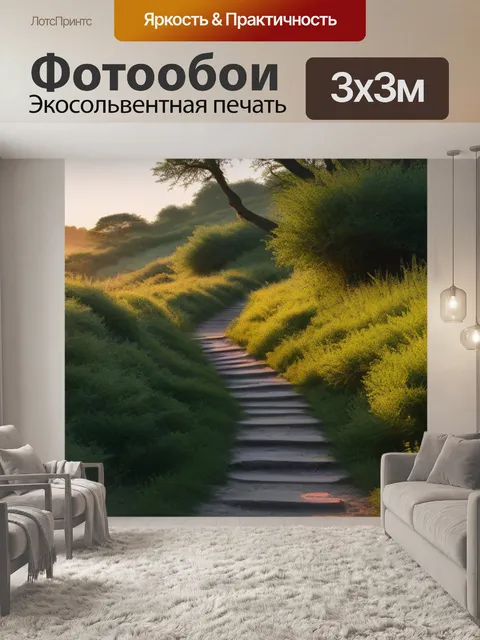 Фотообои узкая тропинка в природном заповеднике на рассвете