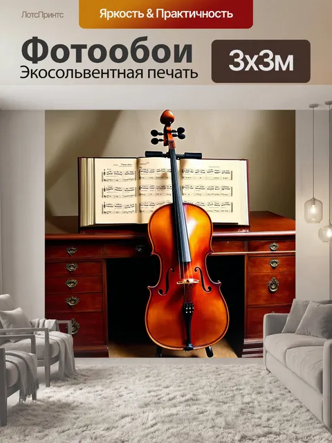 Фотообои виолончель, аккуратно выставленная на старинном бюро с открытой партитурой, зрительно передает атмосферу…