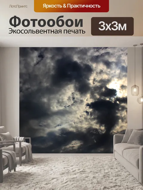Фотообои Темные облака