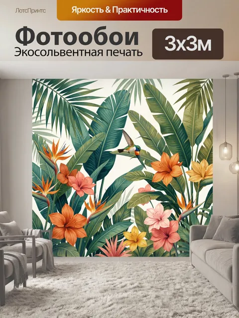 300 × 300 см · Экосольвентная печать