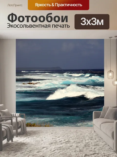 Фотообои Шторм и волны развязали